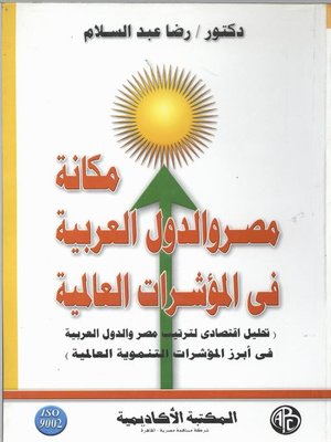 cover image of مكانة مصر و الدول العربية في المؤشرات العالمية